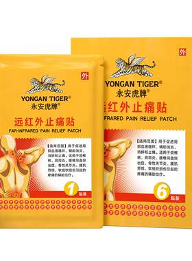 永安虎牌远红外止痛膏贴消肿止痛