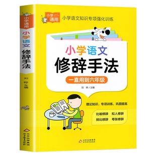 小学语文修辞手法 知识手册比喻拟人排比夸张小学生修辞手法专项强化训练大全练习题三四五六年级常用句型人教版写作修辞手法大全