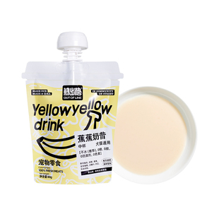 鲜出格蕉蕉奶昔宠物零食高倍维C喂食新鲜优质蛋白互动奖励犬猫用