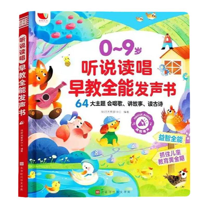 正版现货听说读唱早教全能发声书0-3-6岁儿童启蒙认知早教书会说话的早教有声书0-3岁宝宝早教绘本儿歌古诗拼读学习早教机有声读物