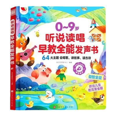 正版现货听说读唱早教全能发声书0-3-6岁儿童启蒙认知早教书会说话的早教有声书0-3岁宝宝早教绘本儿歌古诗拼读学习早教机有声读物