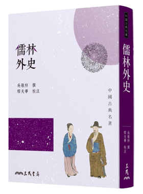 预售 原版进口书 吴敬梓儒林外史(四版)三民 文学小说