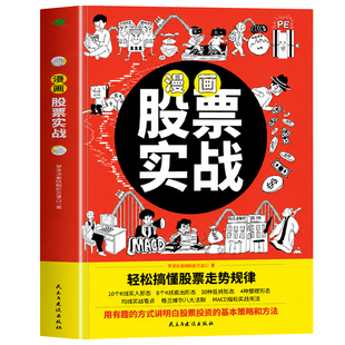 认准正版】漫画股票实战正版用有趣的方式搞懂股票投资策略与方法成为操盘高手轻松搞懂股票走势规律零基础股票入门实战金融科普书
