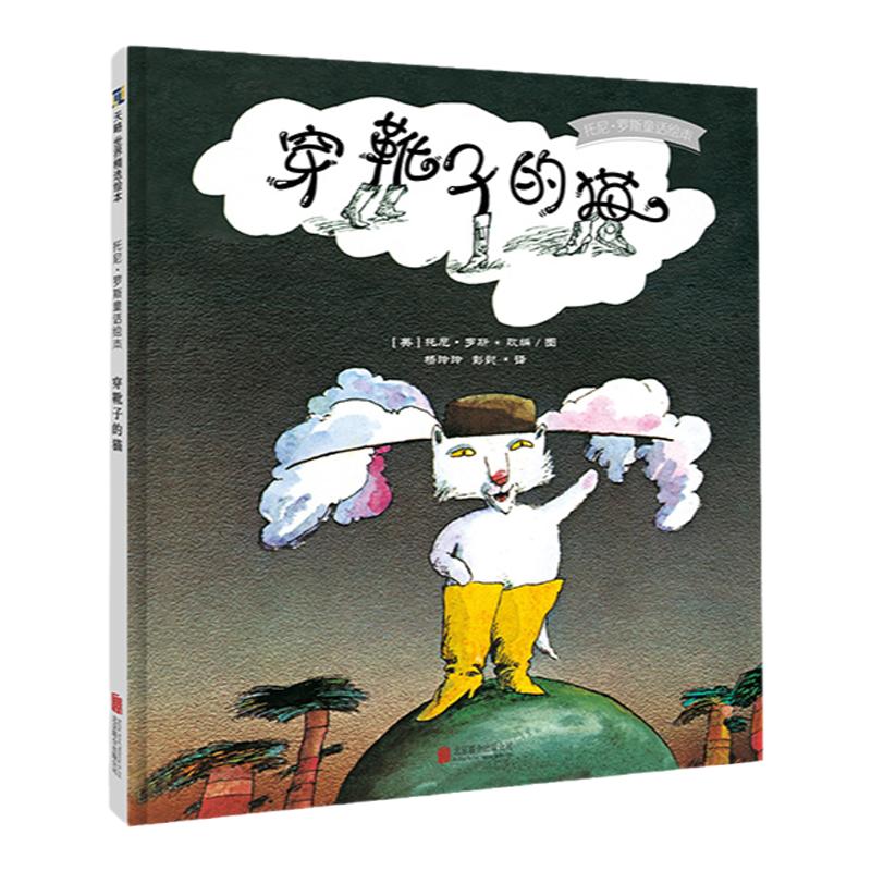 穿靴子的猫托尼罗斯童话绘本