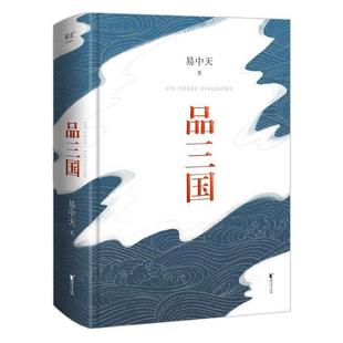 当当网 易中天品三国 2023新版   读懂真三国 就选易中天品三国 解读三国历史的经典之作 还原三国历史 一睹英雄本色正版书籍