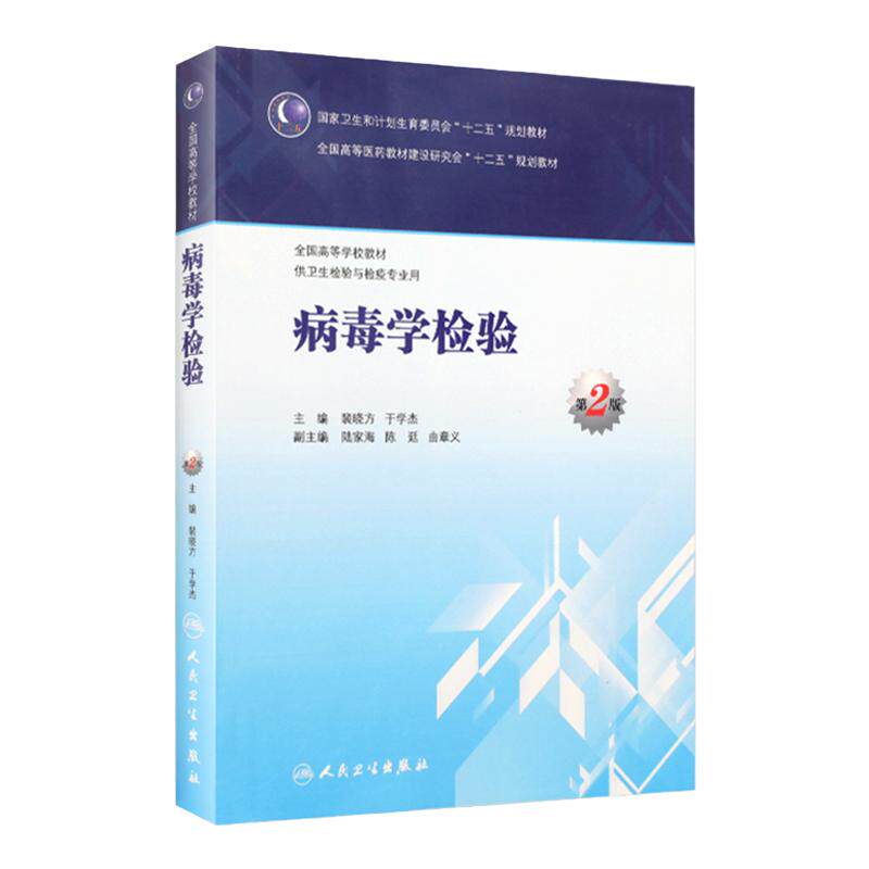 病毒学检验(第2版/本科卫生检验与检疫) 9787117204286