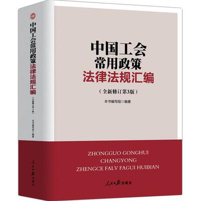 2019年新版中国工会常用政策法律法规汇编工会基础知识百科考试全套组织工作劳动保护宣传教育财务与经审资产监督经济技术工作书籍