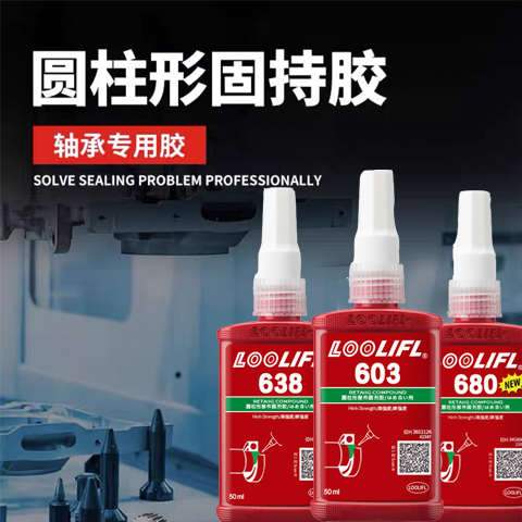 680胶水轴承密封胶厌氧胶圆柱形固持胶638/648/609螺丝螺纹紧固胶