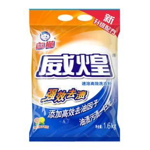 白猫威煌洗衣粉1.6kg大袋装速溶洗衣粉无磷配方家庭保洁物业清洁
