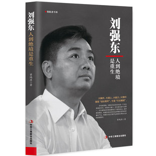 刘强东:人到绝境是重生正版抖音同款我的创业史创京东风云财经人物传记自述京东的传奇故事我的奋斗互联网创业青春励志书籍畅销书