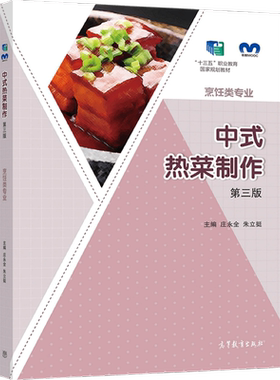 中式热菜制作（第三版） 庄永全   朱立挺 高等教育出版社