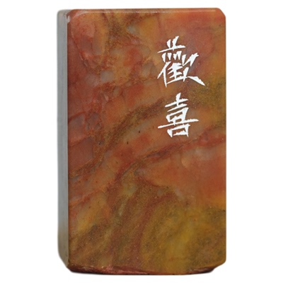 瓦当魏碑文成品闲章拓片手账印章