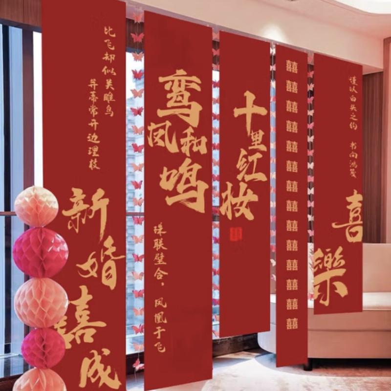 结婚条幅喜字挂布婚房布置用品婚礼晨袍拍照背景墙订婚宴窗帘装饰