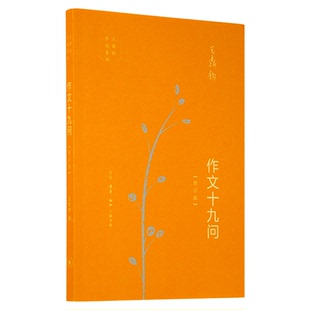 作文十九问 增订版 王鼎钧著 初高中学生课外阅读  三联书店旗舰店