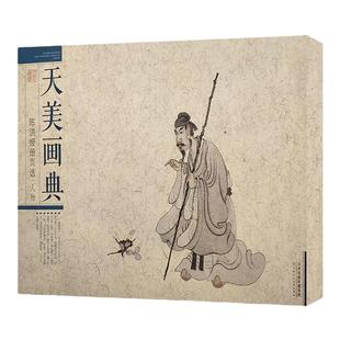 官方旗舰 天美画典陈洪绶册页选人物画技法美术书籍收录罗汉图婴戏图崖边独钓图隐居十六观等 天津人美