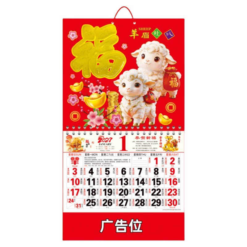 挂历2027年新款羊年吊牌定制日历