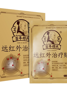 百年穆氏远红外治疗贴颈椎治疗贴