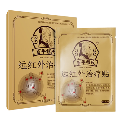 百年穆氏远红外治疗贴颈椎治疗贴