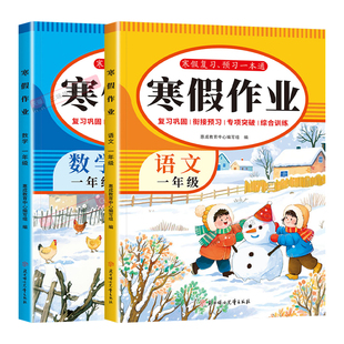 2026新版小学寒假作业 一年级语文数学寒假作业全套人教版寒假衔接教材同步复习预习巩固综合练习上册下册衔接每日一练复习一本通