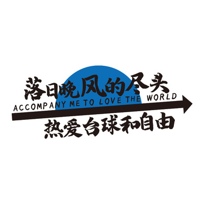 【台球室墙面装饰】桌球海报布置