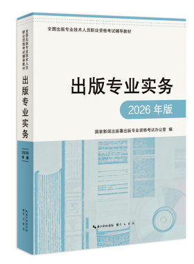 现货速发《出版专业实务:2026年版》崇文书局 出版专业资格考试用书 初级中级考试共用 出版专业考研指导用书 出版专业基础