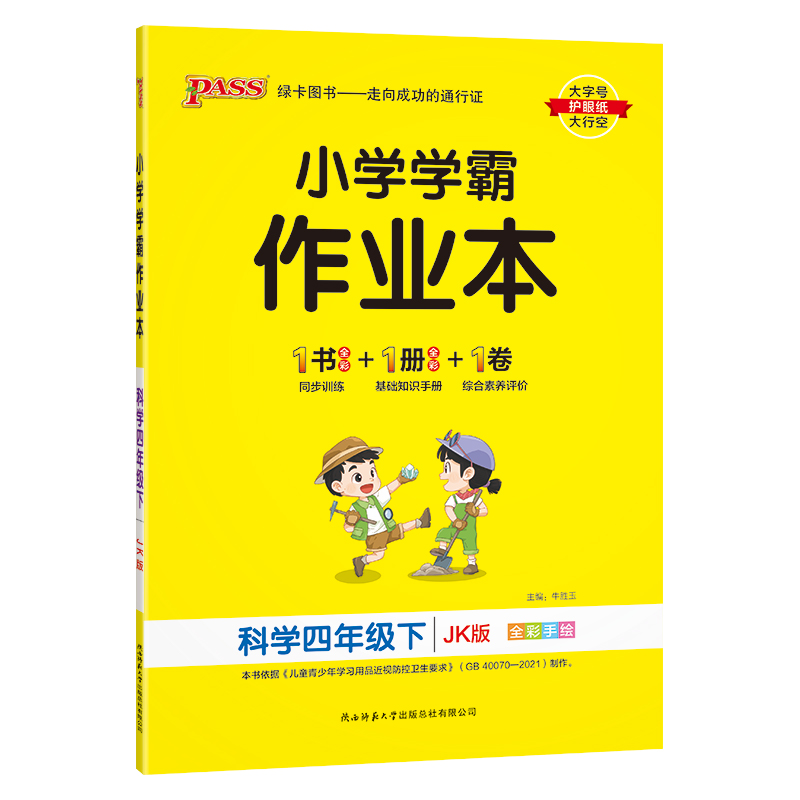 教科版2024小学学霸作业本科学四年级上册下册同步练习册知识试卷练习题pass绿卡图书思维训练课时做业本天天练一课一练专项训练题