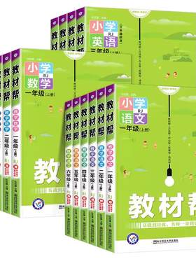 2026秋教材帮语数英1-6年级上册