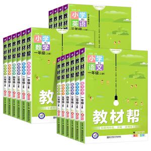 2026秋教材帮语数英1-6年级上册