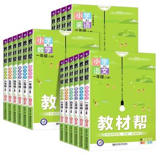 2026春季新版教材帮一年级二年级三四五六年级下册上册语文数学英语人教版北师课本同步讲解小学教材解读全解资料书随堂课堂笔记