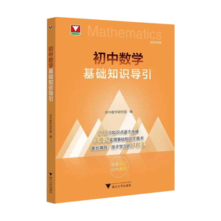 2026新初中数学基础知识导引思想方法导引公式定律浙大优学字典式实用基础知识工具书