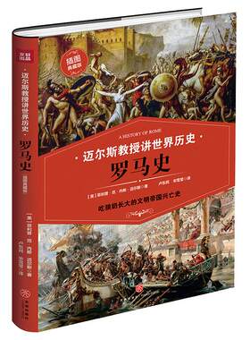 精装 罗马史 吃狼奶长大的文明帝国兴亡史 迈尔斯教授讲世界历史 罗马史教科书 世界通史历史书籍 菲利普范内斯迈尔斯著 正版