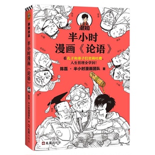 【混知正版】【随书赠《论语》必读章句手册+随机人物闪卡*1】 半小时漫画《论语》 陈磊混子哥幽默串讲《论语》经典哲学