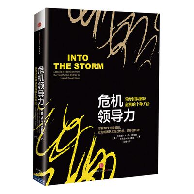 危机领导力：领导团队解决危机的十种方法 中信出版社图书 畅销书 正版书籍