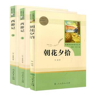 朝花夕拾西游记七年级上册必读书鲁迅原著