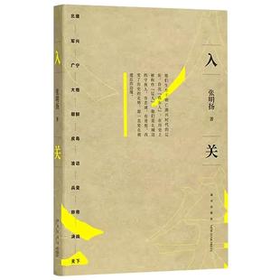 【央视网】入关 张明扬 如此挣扎三十年 直到大明崩塌 边缘人系列 新星出版社 DX读库