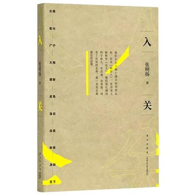 【央视网】入关 张明扬 如此挣扎三十年 直到大明崩塌 边缘人系列 新星出版社 DX读库