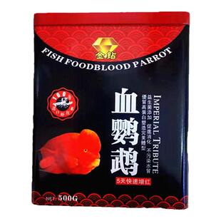金钻 血红鹦鹉鱼鱼粮 罗汉发财鱼 财神地图鱼食饲料 增红增色包邮