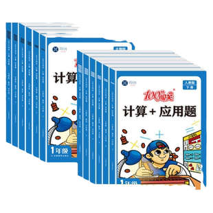 100分闯关计算+应用题一二三四五六年级上册下册数学计算题专项强化训练同步练习册小学思维天天练口算题卡练习题人教版北师大版RJ