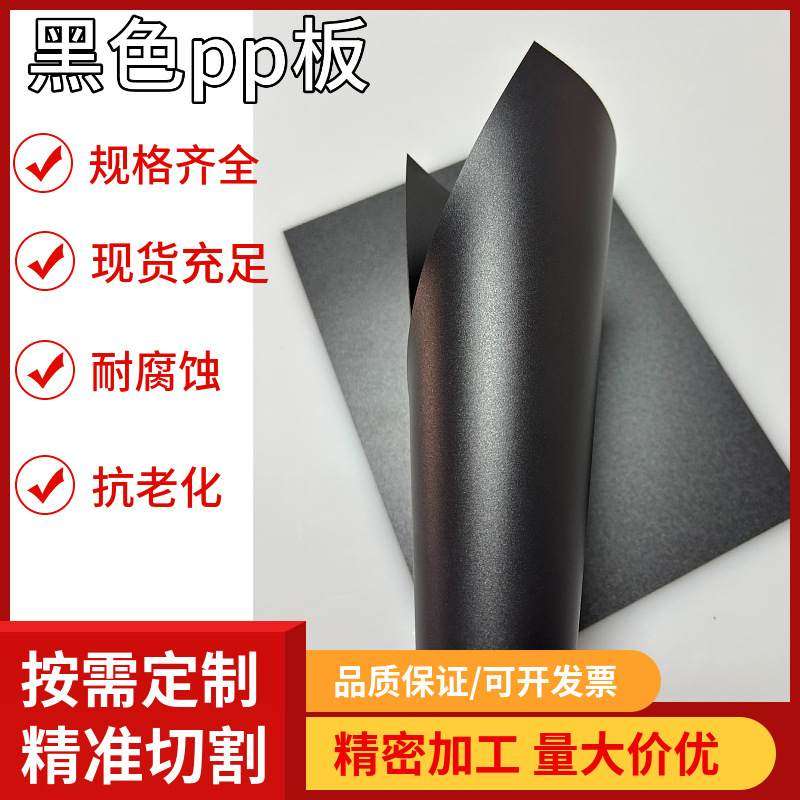 直供半透明高密度塑料板高韧性pp片材无味pp板磨砂黑色pp板