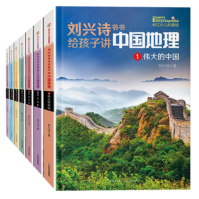 刘兴诗爷爷给孩子讲中国地理