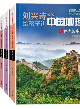 刘兴诗爷爷给孩子讲中国地理