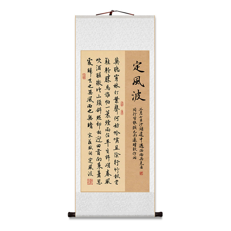 苏轼定风波中式客厅书房卷轴挂画