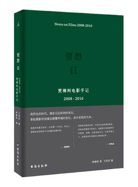 贾想2贾樟柯电影手记2008-2016