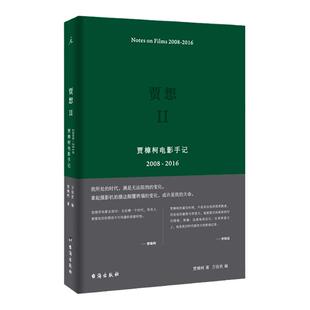 贾想2 贾樟柯电影手记2008-2016 贾樟柯近十年电影生涯回顾和反思 天注定 山河故人 戛纳国际电影节 理想国图书旗舰店
