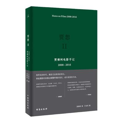 贾想2贾樟柯电影手记2008-2016