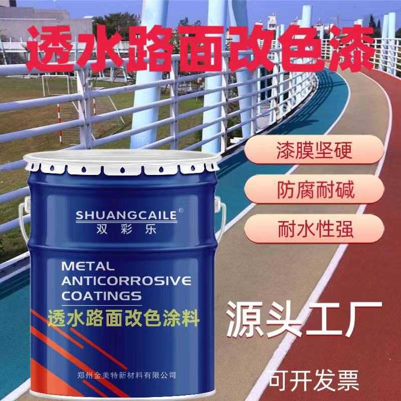 批发透水彩色路面漆户外耐磨沥青路面改色漆室外路面渗透型漆