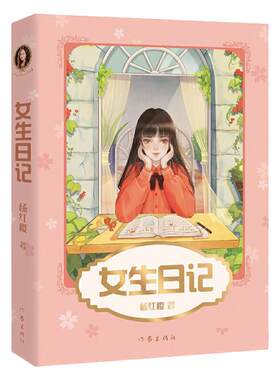 当当网正版童书 女生日记新版 杨红樱校园成长小说全5册 直面9-12岁少女青春期问题 寒暑假课外阅读男生日记假小子戴安23456年级