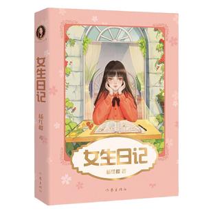 当当网正版童书 女生日记新版 杨红樱校园成长小说全5册 直面9-12岁少女青春期问题 寒暑假课外阅读男生日记假小子戴安23456年级
