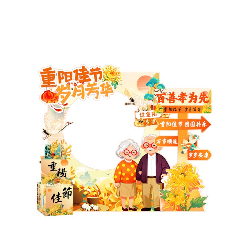 九九重阳节氛围布置场景装饰立牌