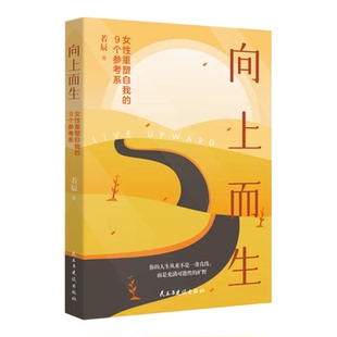 向上而生女性重塑自我的9个参考系 自我实现 开启属于你的多元人生 爱自己搞事业有勇气获自由女性成长拥抱世界疗愈力量 正版书藉